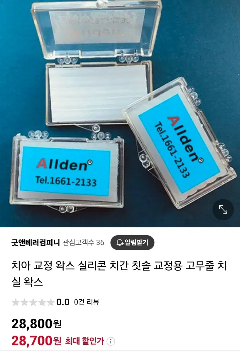 치아교정왁스실리콘